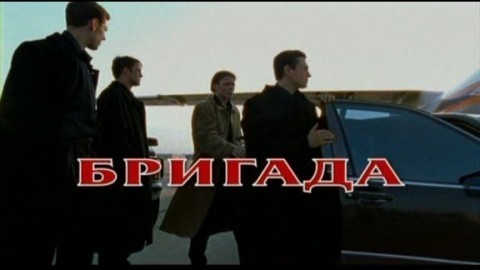 БРИГАДА (САШИНА ЕКИПА)